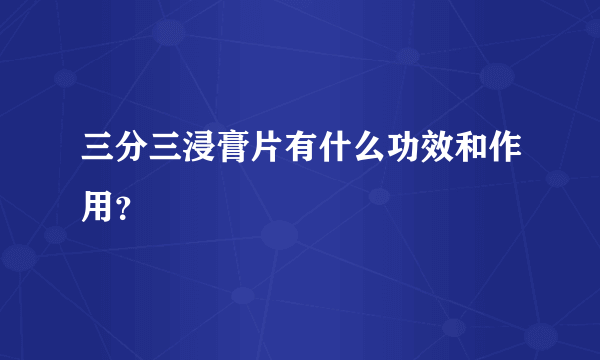 三分三浸膏片有什么功效和作用？