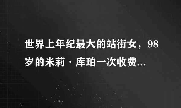 世界上年纪最大的站街女，98岁的米莉·库珀一次收费8000块！