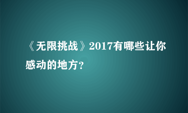 《无限挑战》2017有哪些让你感动的地方？