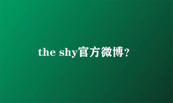 the shy官方微博？