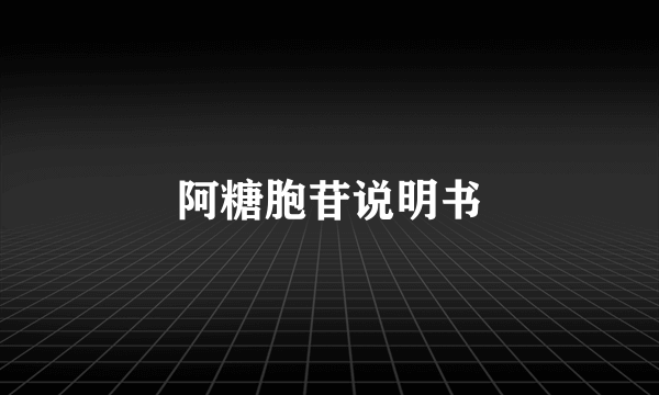 阿糖胞苷说明书