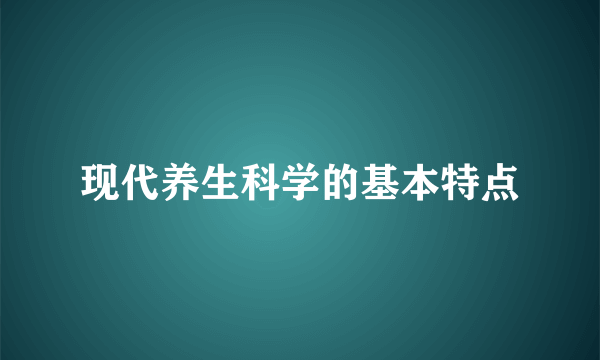 现代养生科学的基本特点