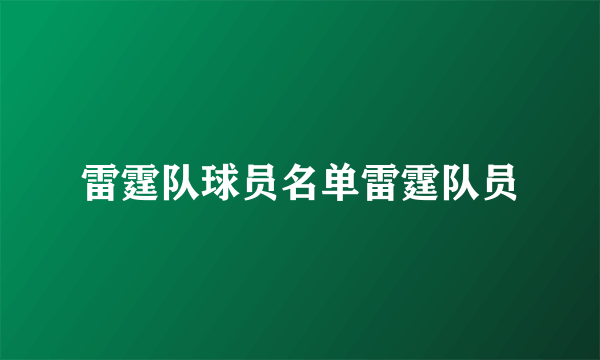 雷霆队球员名单雷霆队员