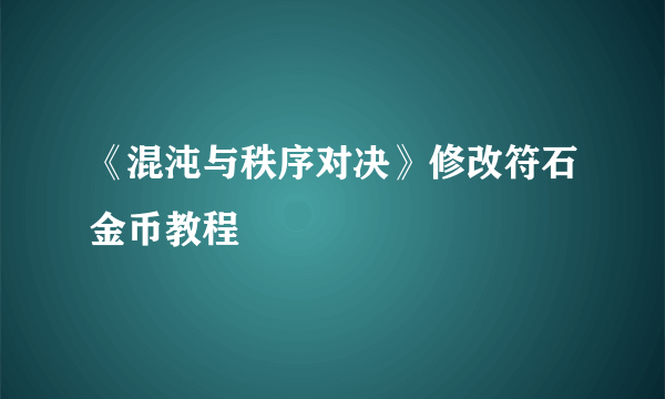 《混沌与秩序对决》修改符石金币教程