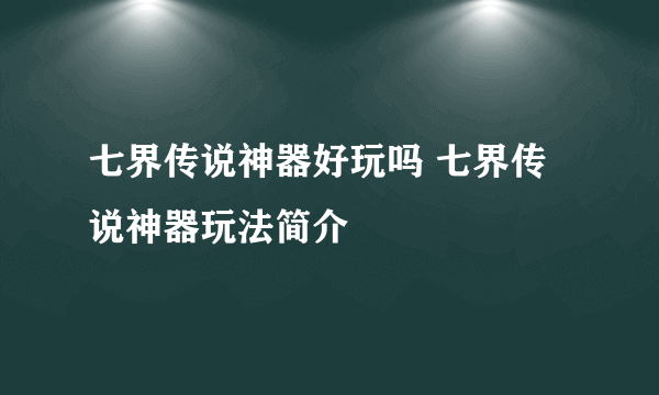 七界传说神器好玩吗 七界传说神器玩法简介