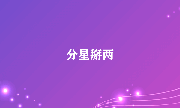 分星掰两