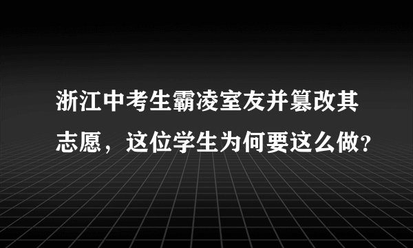 浙江中考生霸凌室友并篡改其志愿，这位学生为何要这么做？