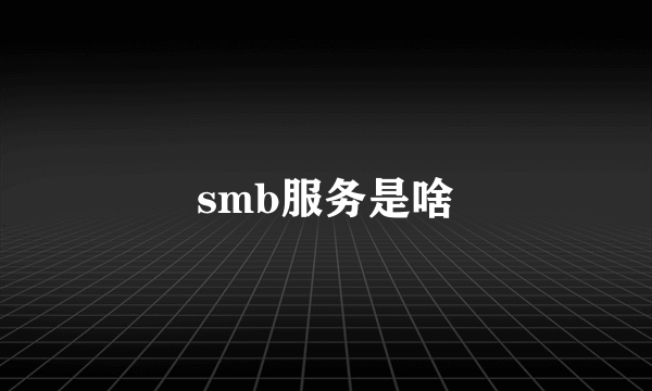 smb服务是啥