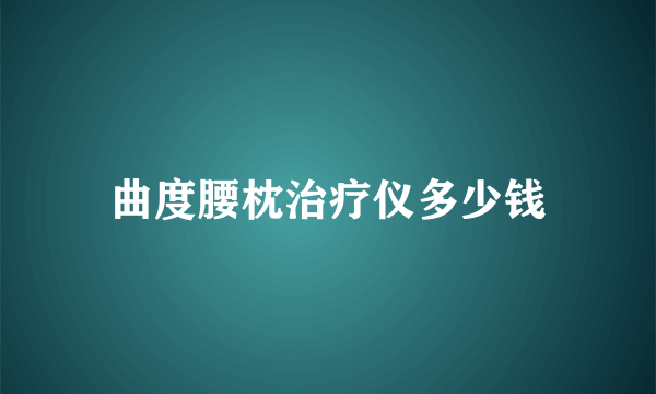 曲度腰枕治疗仪多少钱