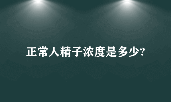 正常人精子浓度是多少?