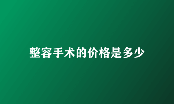 整容手术的价格是多少