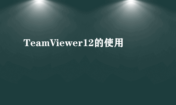 TeamViewer12的使用