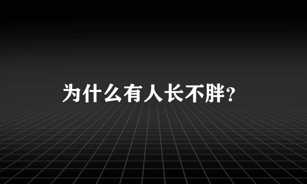 为什么有人长不胖？