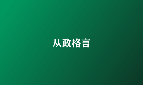 从政格言