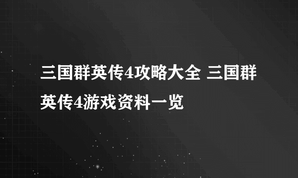 三国群英传4攻略大全 三国群英传4游戏资料一览