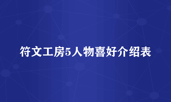 符文工房5人物喜好介绍表