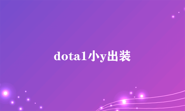 dota1小y出装