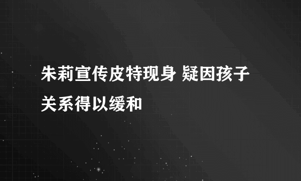 朱莉宣传皮特现身 疑因孩子关系得以缓和