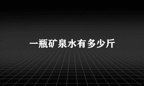 一瓶矿泉水有多少斤