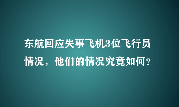 东航回应失事飞机3位飞行员情况，他们的情况究竟如何？