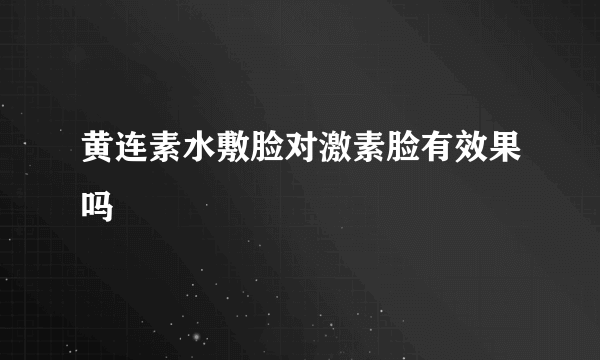 黄连素水敷脸对激素脸有效果吗