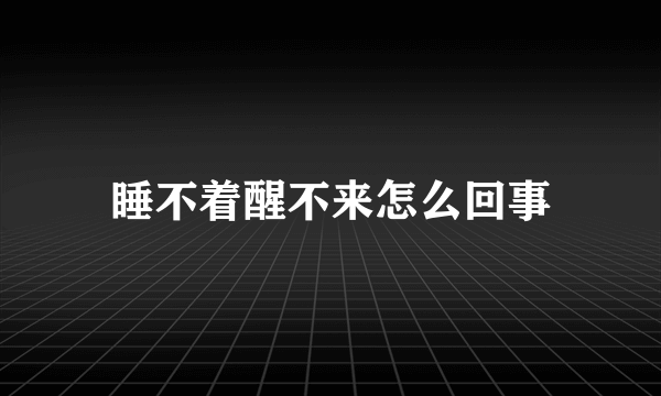 睡不着醒不来怎么回事