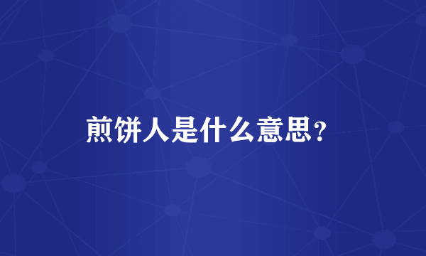 煎饼人是什么意思？