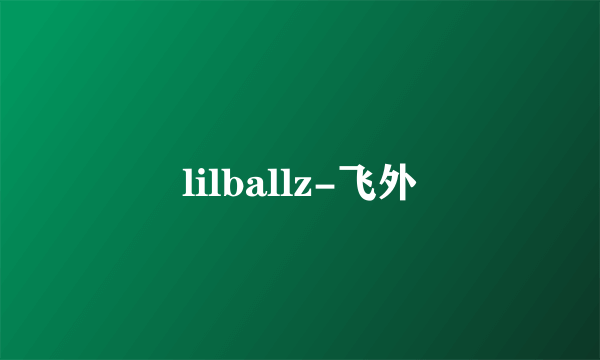 lilballz-飞外