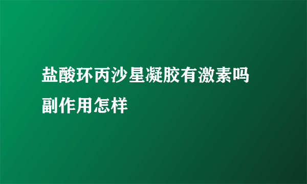 盐酸环丙沙星凝胶有激素吗 副作用怎样