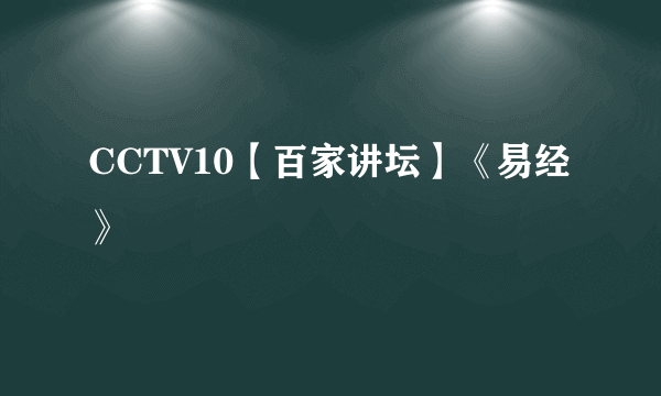 CCTV10【百家讲坛】《易经》