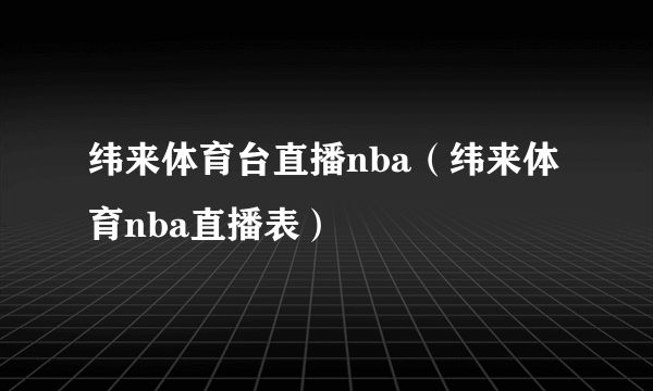 纬来体育台直播nba（纬来体育nba直播表）