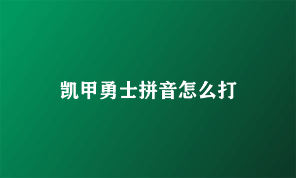 凯甲勇士拼音怎么打