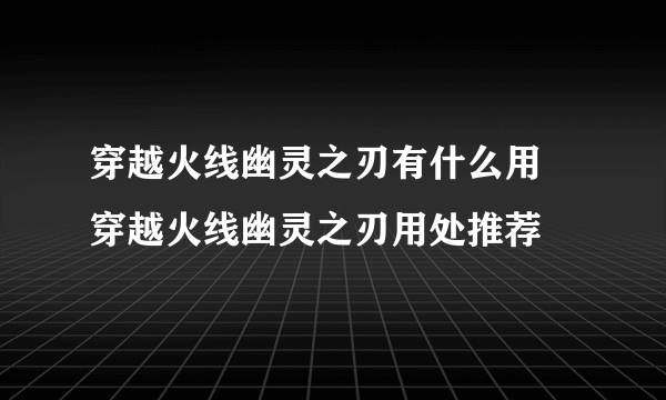 穿越火线幽灵之刃有什么用 穿越火线幽灵之刃用处推荐