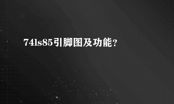 74ls85引脚图及功能？