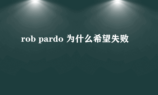 rob pardo 为什么希望失败