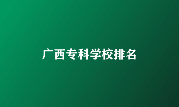 广西专科学校排名