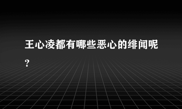 王心凌都有哪些恶心的绯闻呢？