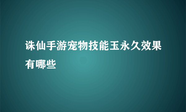 诛仙手游宠物技能玉永久效果有哪些