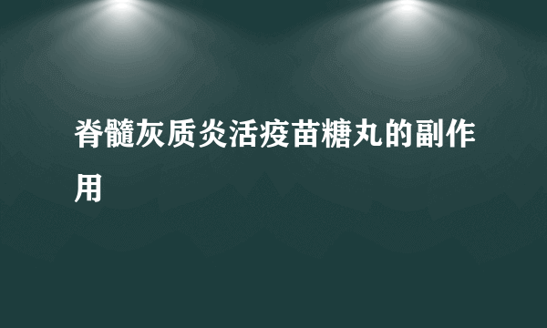 脊髓灰质炎活疫苗糖丸的副作用