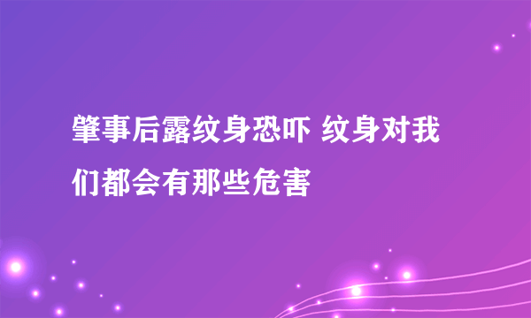 肇事后露纹身恐吓 纹身对我们都会有那些危害