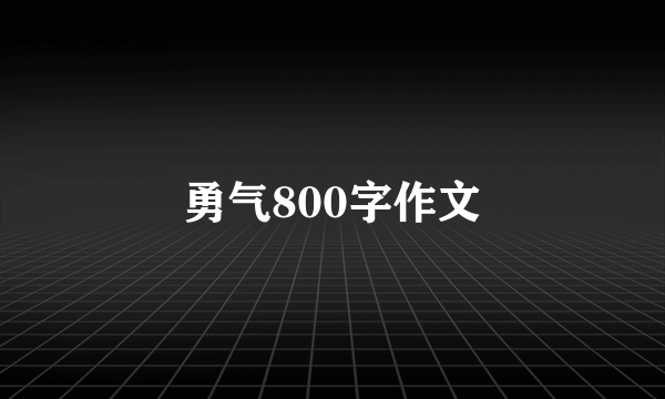 勇气800字作文