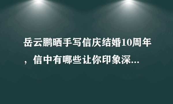 岳云鹏晒手写信庆结婚10周年，信中有哪些让你印象深刻的语句？