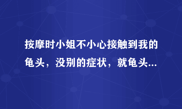 按摩时小姐不小心接触到我的龟头，没别的症状，就龟头有个白点，请帮我看看是不是梅毒