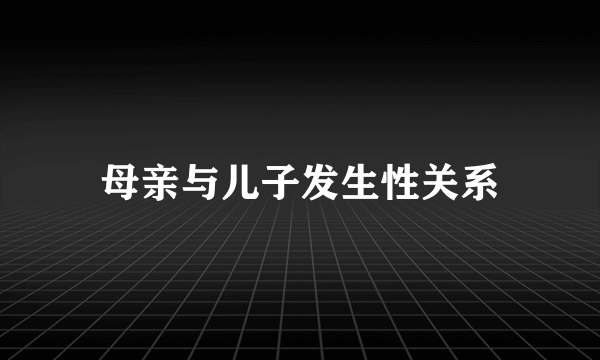 母亲与儿子发生性关系