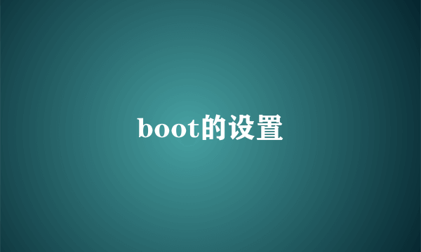 boot的设置