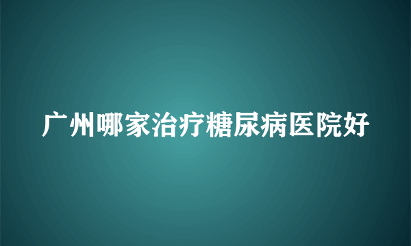 广州哪家治疗糖尿病医院好