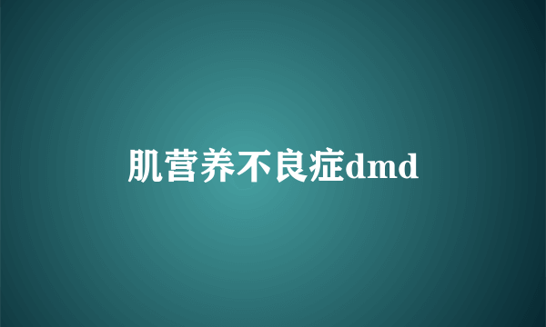 肌营养不良症dmd