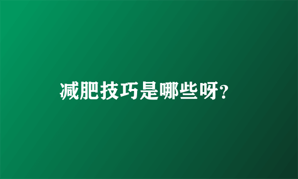 减肥技巧是哪些呀？