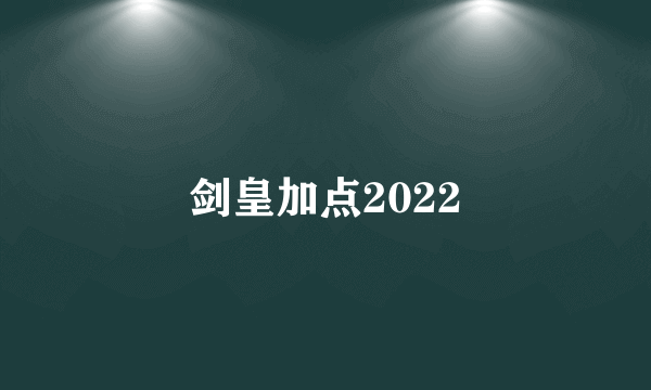 剑皇加点2022