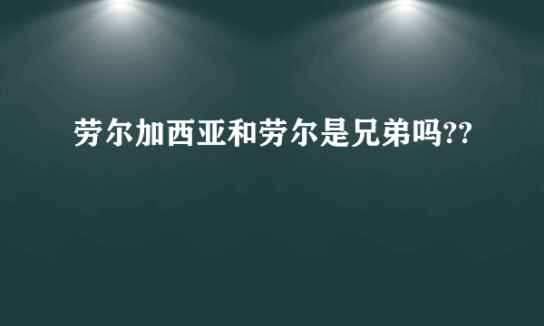 劳尔加西亚和劳尔是兄弟吗??